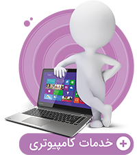 خدمات کامپیوتری شیراز